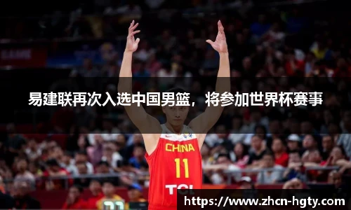 易建联再次入选中国男篮，将参加世界杯赛事