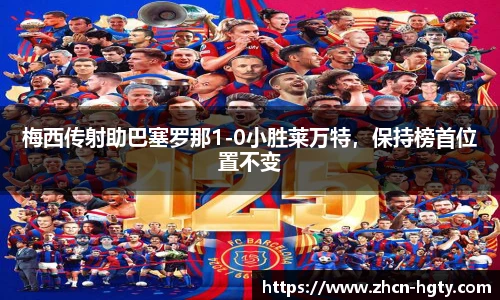 梅西传射助巴塞罗那1-0小胜莱万特，保持榜首位置不变