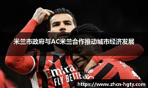 米兰市政府与AC米兰合作推动城市经济发展