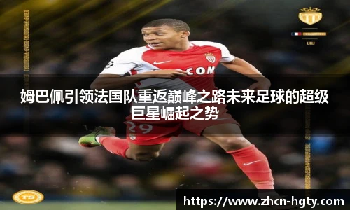 姆巴佩引领法国队重返巅峰之路未来足球的超级巨星崛起之势